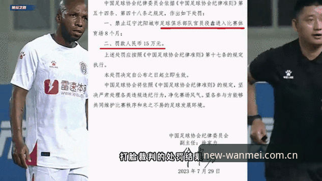 中国足协第三批禁足名单解读教程——通过完美体育官网掌握赛事公正性动态