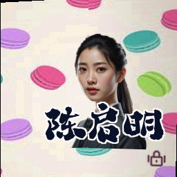 陈启明