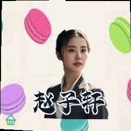 赵子轩